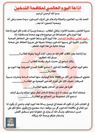 اذاعة اليوم العالمي لمكافحة التدخين