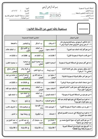 أسئلة اختبار مسابقة الأولمبياد الوطني التاريخ ٤٠ سؤال للمرحلة المتوسطة