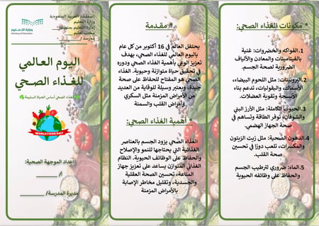 مطوية اليوم العالمي للغذاء الصحي