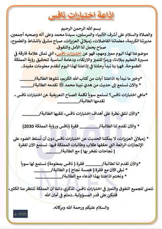 اذاعة اختبارات نافس