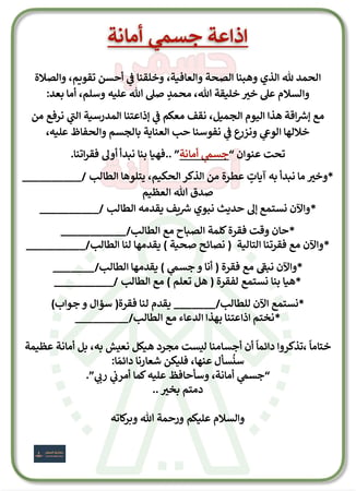 اذاعة جسمي أمانة