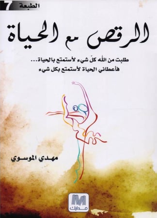 كتاب الرقص مع الحياة
