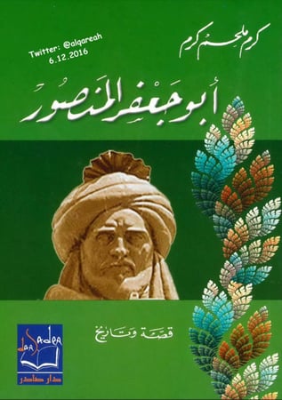 أبو جعفر المنصور ( قصة وتاريخ )