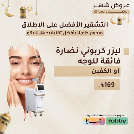 جلسة ليزر كربوني نضارة فائقة للوجه بالبيكو