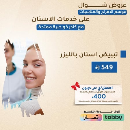 تبيض اسنان بالليزر