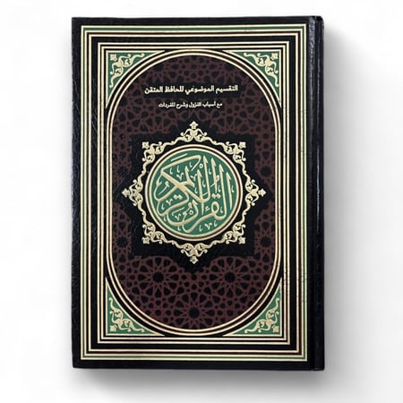 التقسيم الموضوعي للحافظ المتقن