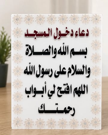 لوحات دعاء الدخول او الخروج من المسجد