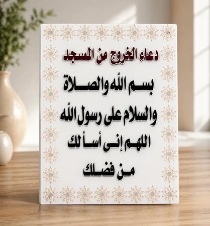 لوحات دعاء الدخول او الخروج من المسجد