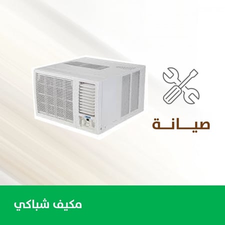 صيانة مكيف شباك
