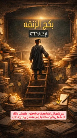 بكج الزنقه لاختبار Step