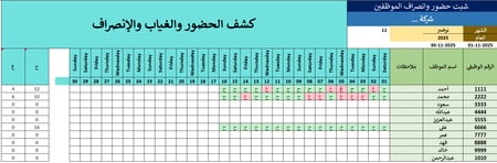 شيت إكسل حضور وانصراف الموظفين (قابل للتعديل بالكامل)