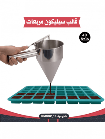 قالب سيليكون مربعات أربعين فتحة ، يدخل الفرن ، المقاس : 3*3سم ، ارتفاع : 1.5سم .