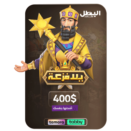 بطاقة شحن لعبة يلا فزعة - 400 دولار