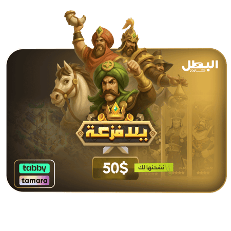 شحن لعبة يلا فزعة عن طريق الايدي - 50 دولار