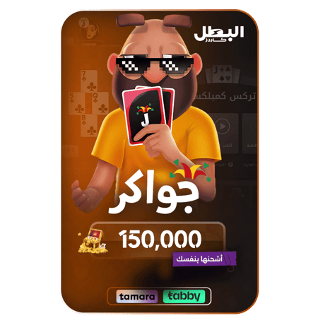 بطاقة جواكر 150,000 توكنز