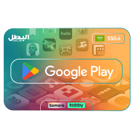 بطاقة شحن قوقل بلاي سعودي 550 ريال