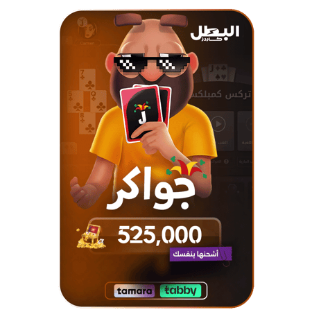 بطاقة جواكر 525,000 توكنز -كود رقمي