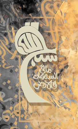 لوحة كانفاس سبح لله بتصميم اسلامي فاخر