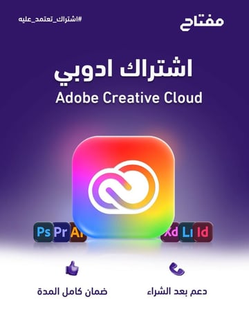 اشتراك ادوبي كرييتف كلاود الرسمي - Adobe Creative Cloud | جميع برامج أدوبي
