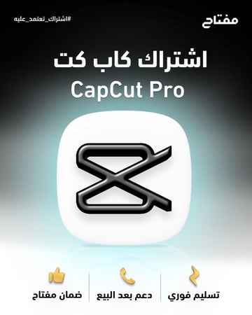 اشتراك كاب كت برو الرسمي – CapCut Pro لمدة شهر واحد
