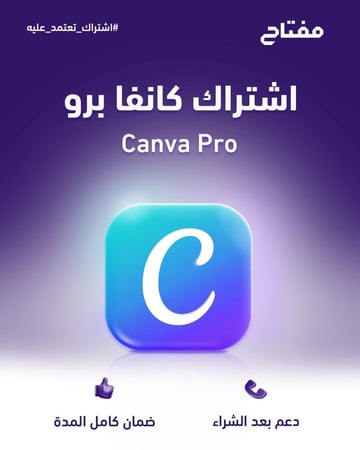 اشتراك كانفا برو الرسمي  - Canva Pro | تنفيذ فوري