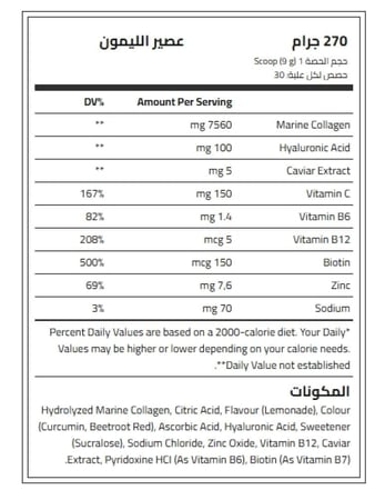 بودي بيلدر الكولاجين البحري و الكافيار بنكهة عصير الليمون 270جم