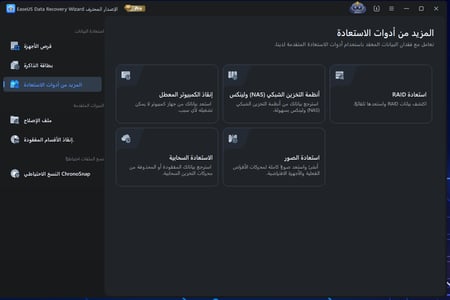برنامج استعادة الملفات المحذوفة EaseUS Pro - نسخة مدى الحياة