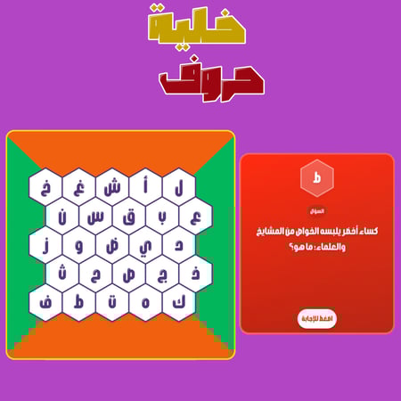 لعبة خلية الحروف حروف مع عزيز نسخة تفاعلية للمتصفح على جميع الاجهزه