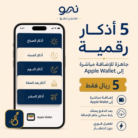 بطاقات أذكار للايفون Apple Wallet - 5 بطاقات رقمية