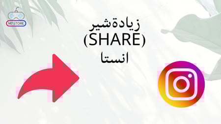زيادة شير انستا
