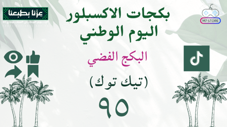 بكج اكسبلور اليوم الوطني الفضي