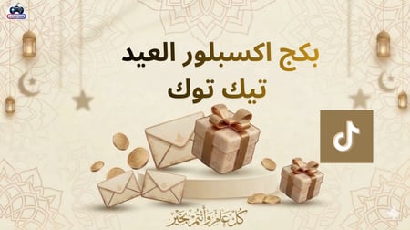 بكج اكسبلور العيد TIKTOK