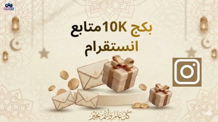 بكج 10 الاف متابع انستقرام