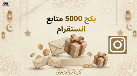 بكج 5000 متابع  انستقرام