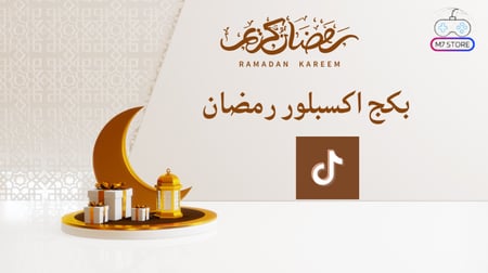 بكج اكسبلور رمضان (تيك توك)