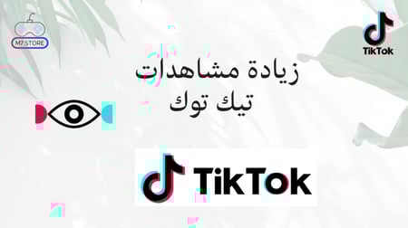 زيادة مشاهدات تيك توك