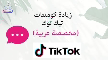 زيادة كومنتات تيك توك (مخصصة) عربية