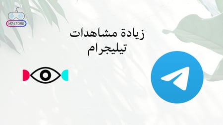 زيادة مشاهدات بوست تيليجرام