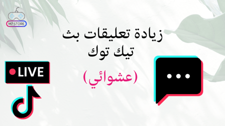 زيادة كومنتات بث مباشر تيك توك(عشوائي)