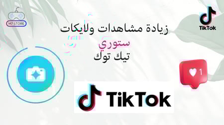 زيادة مشاهدات ولايكات ستوري تيك توك
