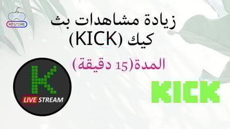 زيادة مشاهدات بث كيك لايف 15 دقيقة