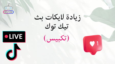 زيادة لايكات بث مباشر تيك توك