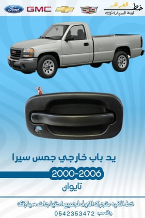يد-باب-خارجي-جمس-يوكن-سييرا-2000-2006