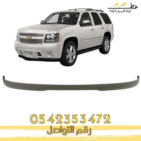 دقن صدام امامي شفرولية تاهو 2007-2014