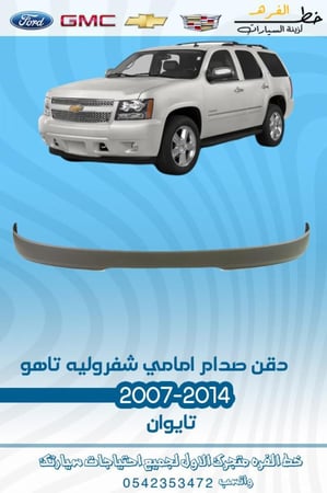 دقن صدام امامي شفرولية تاهو 2007-2014