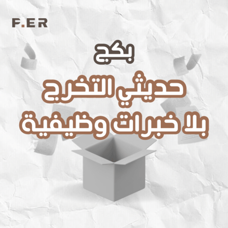 فئة حديثي التخرج - بلا خبرات وظيفية