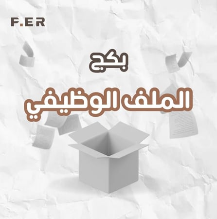 الملف الوظيفي