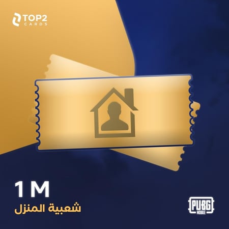 شعبية المنزل  - مليون