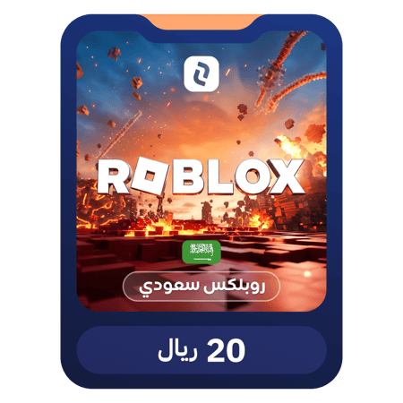 روبلكس 20 ريال (للحسابات السعودية)