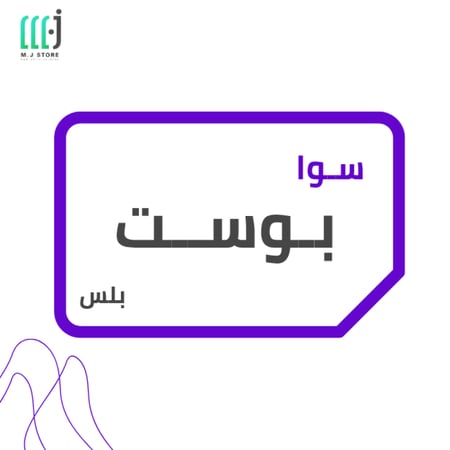 باقة سوا بوست بلس